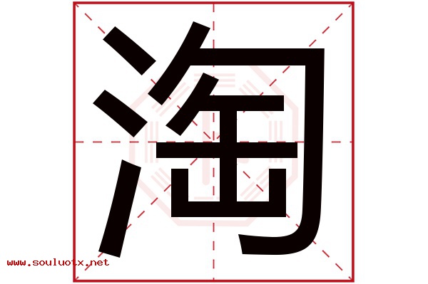淘字五行属什么,淘字意思,淘字起名寓意