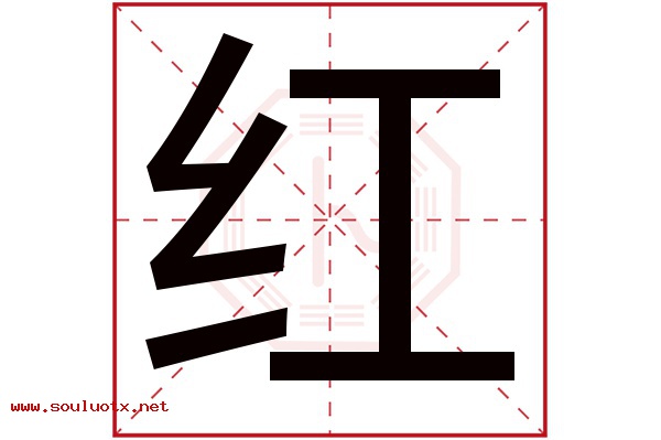 红字五行属什么,红字意思,红字起名寓意