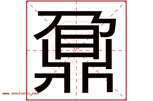 鼐字五行属什么,鼐字意思,鼐字起名寓意