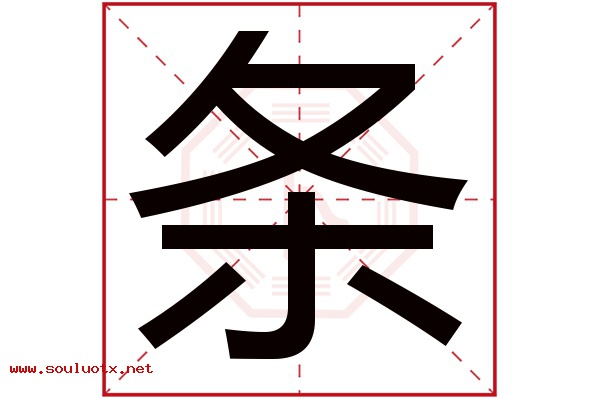 条字五行属什么,条字意思,条字起名寓意