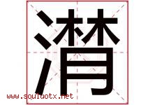 潸字取名意思是什么,潸字五行属性拼音结构部首是什么-好运起名网