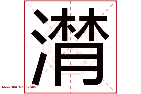 潸字五行属什么,潸字意思,潸字起名寓意