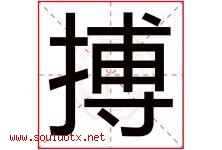 搏字意思,搏字取名的寓意,带搏字的名字-好运起名网
