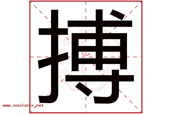 搏字五行属什么,搏字意思,搏字起名寓意