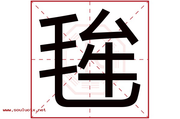 毪字五行属什么,毪字意思,毪字起名寓意