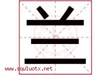 兰字意思,兰字取名的寓意,带兰字的名字-好运起名网