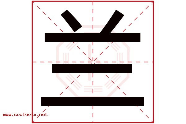 兰字五行属什么,兰字意思,兰字起名寓意