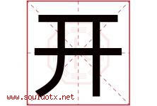 开字意思,开字取名的寓意,带开字的名字-好运起名网