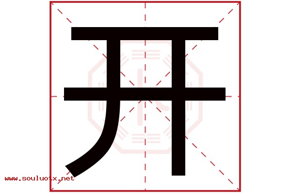 开字五行属什么,开字意思,开字起名寓意