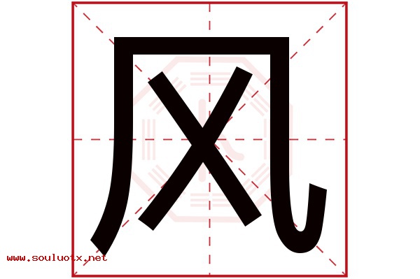 风字五行属什么,风字意思,风字起名寓意