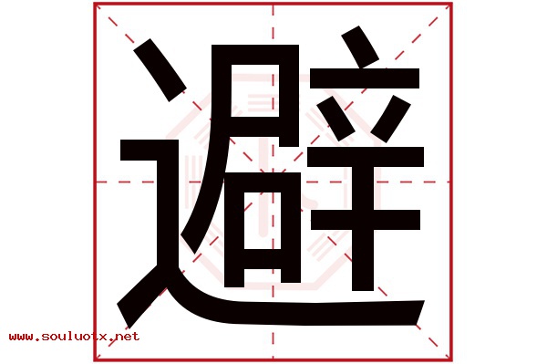 避字五行属什么,避字意思,避字起名寓意