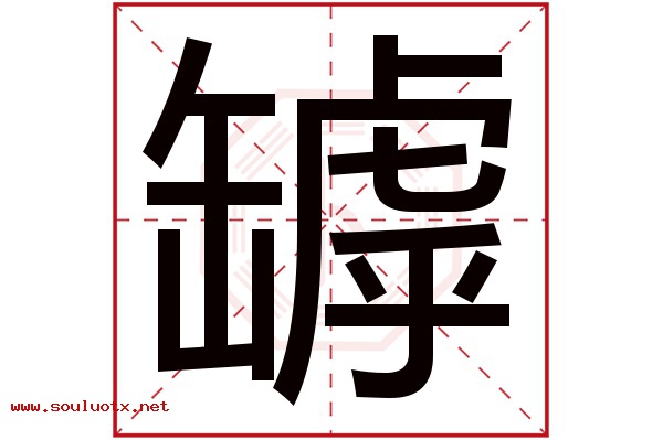 罅字五行属什么,罅字意思,罅字起名寓意