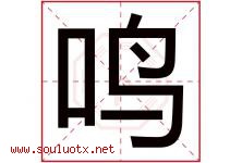 鸣字意思,鸣字取名的寓意,带鸣字的名字-好运起名网