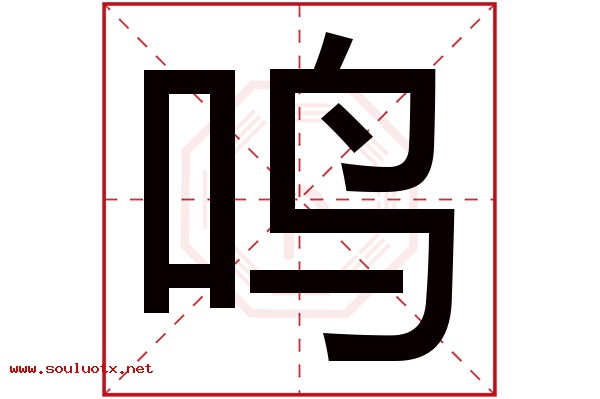 鸣字五行属什么,鸣字意思,鸣字起名寓意