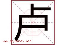 卢字意思,卢字取名的寓意,带卢字的名字-好运起名网
