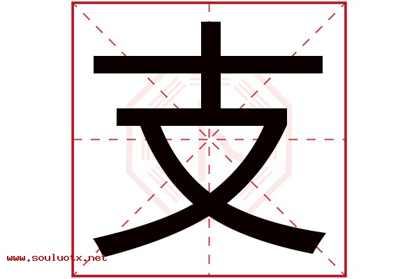 支字五行属什么,支字意思,支字起名寓意