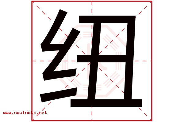 纽字五行属什么,纽字意思,纽字起名寓意