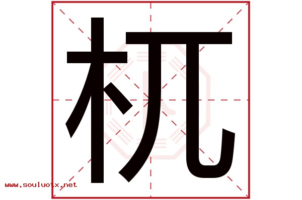 杌字五行属什么,杌字意思,杌字起名寓意
