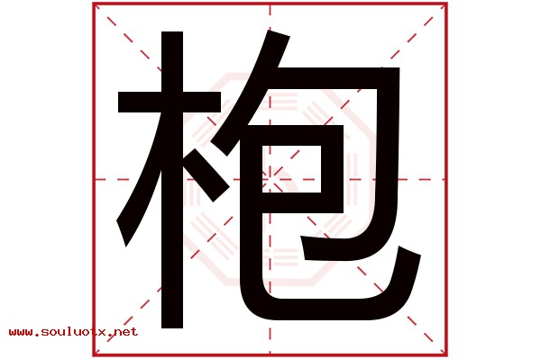 枹字五行属什么,枹字意思,枹字起名寓意