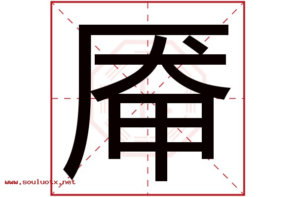 厣字五行属什么,厣字意思,厣字起名寓意