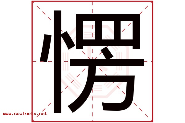 愣字五行属什么,愣字意思,愣字起名寓意