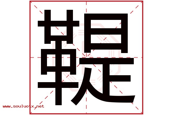鞮字五行属什么,鞮字意思,鞮字起名寓意