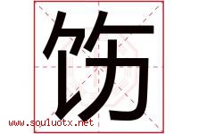 饬字取名意思是什么,饬字五行属性拼音结构部首是什么-好运起名网
