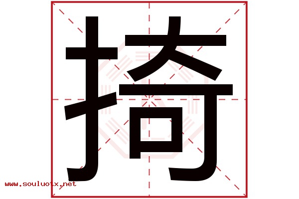 掎字五行属什么,掎字意思,掎字起名寓意