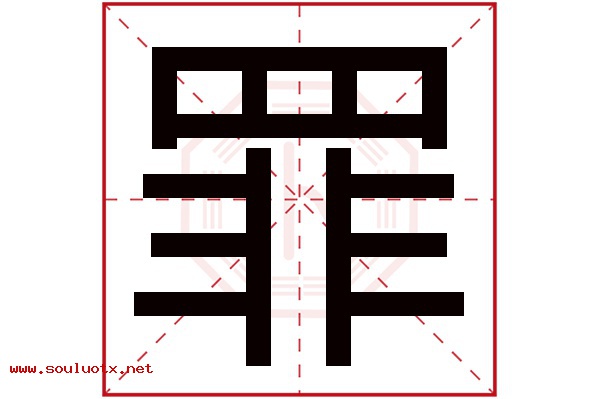 罪字五行属什么,罪字意思,罪字起名寓意