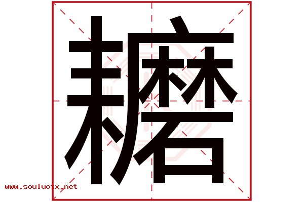 耱字五行属什么,耱字意思,耱字起名寓意