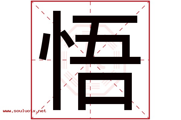悟字五行属什么,悟字意思,悟字起名寓意