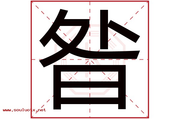 昝字五行属什么,昝字意思,昝字起名寓意