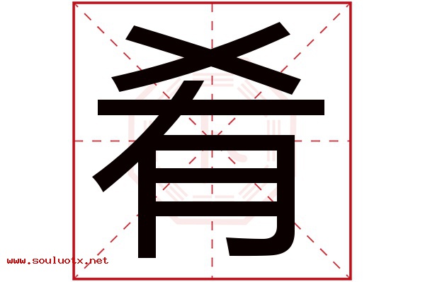 肴字五行属什么,肴字意思,肴字起名寓意