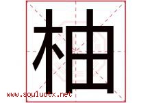 柚字取名意思是什么,柚字五行属性拼音结构部首是什么-好运起名网