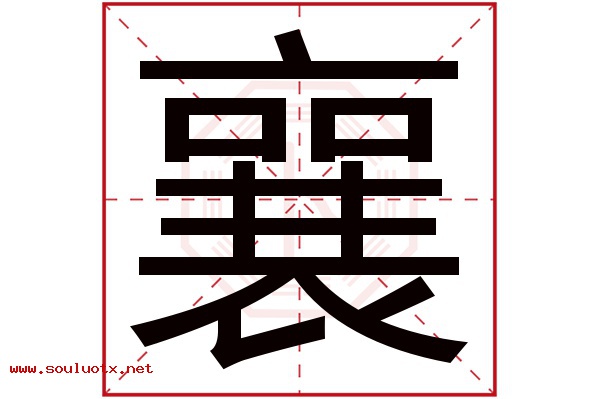襄字五行属什么,襄字意思,襄字起名寓意