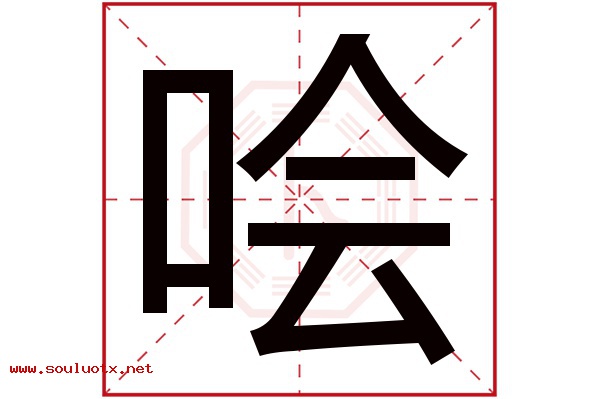 哙字五行属什么,哙字意思,哙字起名寓意