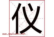 仪字意思,仪字取名的寓意,带仪字的名字-好运起名网