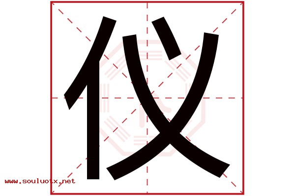 仪字五行属什么,仪字意思,仪字起名寓意