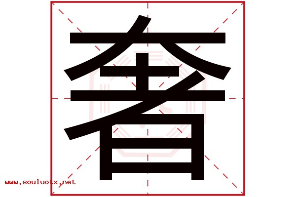 奢字五行属什么,奢字意思,奢字起名寓意
