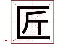 匠字五行属什么，匠字在名字里的含义寓意是什么-好运起名网