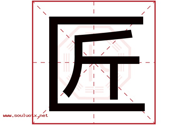 匠字五行属什么,匠字意思,匠字起名寓意