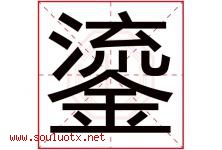 鎏字取名意思是什么,鎏字五行属性拼音结构部首是什么-好运起名网