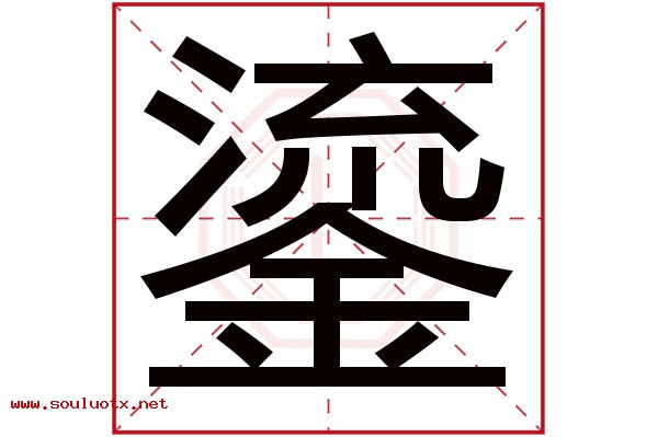 鎏字五行属什么,鎏字意思,鎏字起名寓意