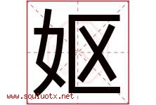 妪字取名意思是什么,妪字五行属性拼音结构部首是什么-好运起名网