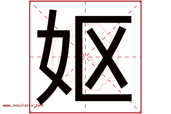 妪字五行属什么,妪字意思,妪字起名寓意