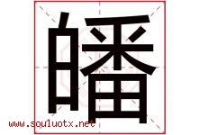 皤字取名意思是什么,皤字五行属性拼音结构部首是什么-好运起名网