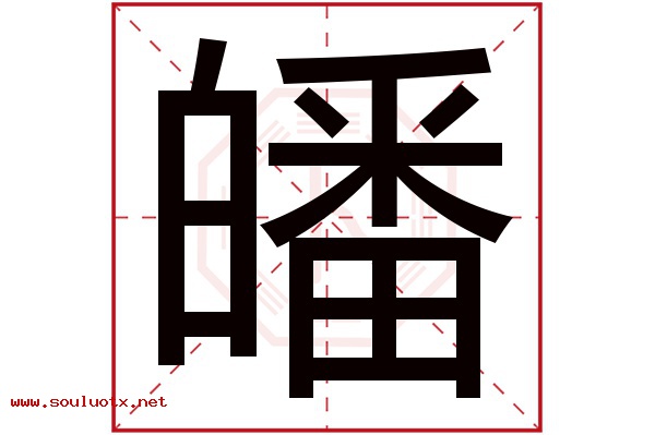 皤字五行属什么,皤字意思,皤字起名寓意