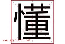 懂字意思,懂字取名的寓意,带懂字的名字-好运起名网