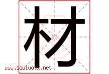 材字意思,材字取名的寓意,带材字的名字-好运起名网