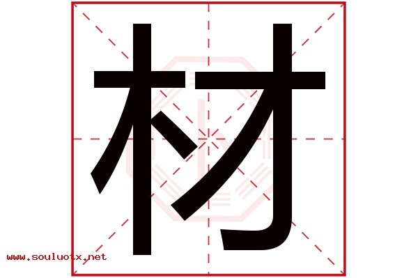 材字五行属什么,材字意思,材字起名寓意